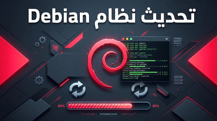 تحديث نظام وبرامج Debian للمبتدئين خطوة بخطوة